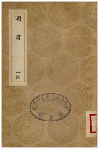 《明書(十四)》 作者:傅維鱗 1936年  PDF下载-汉笺公版书