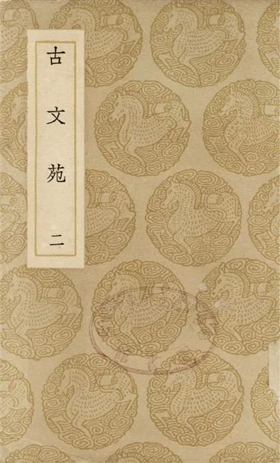 《古文苑(二)》 作者:章樵 1937年  PDF下载-汉笺公版书