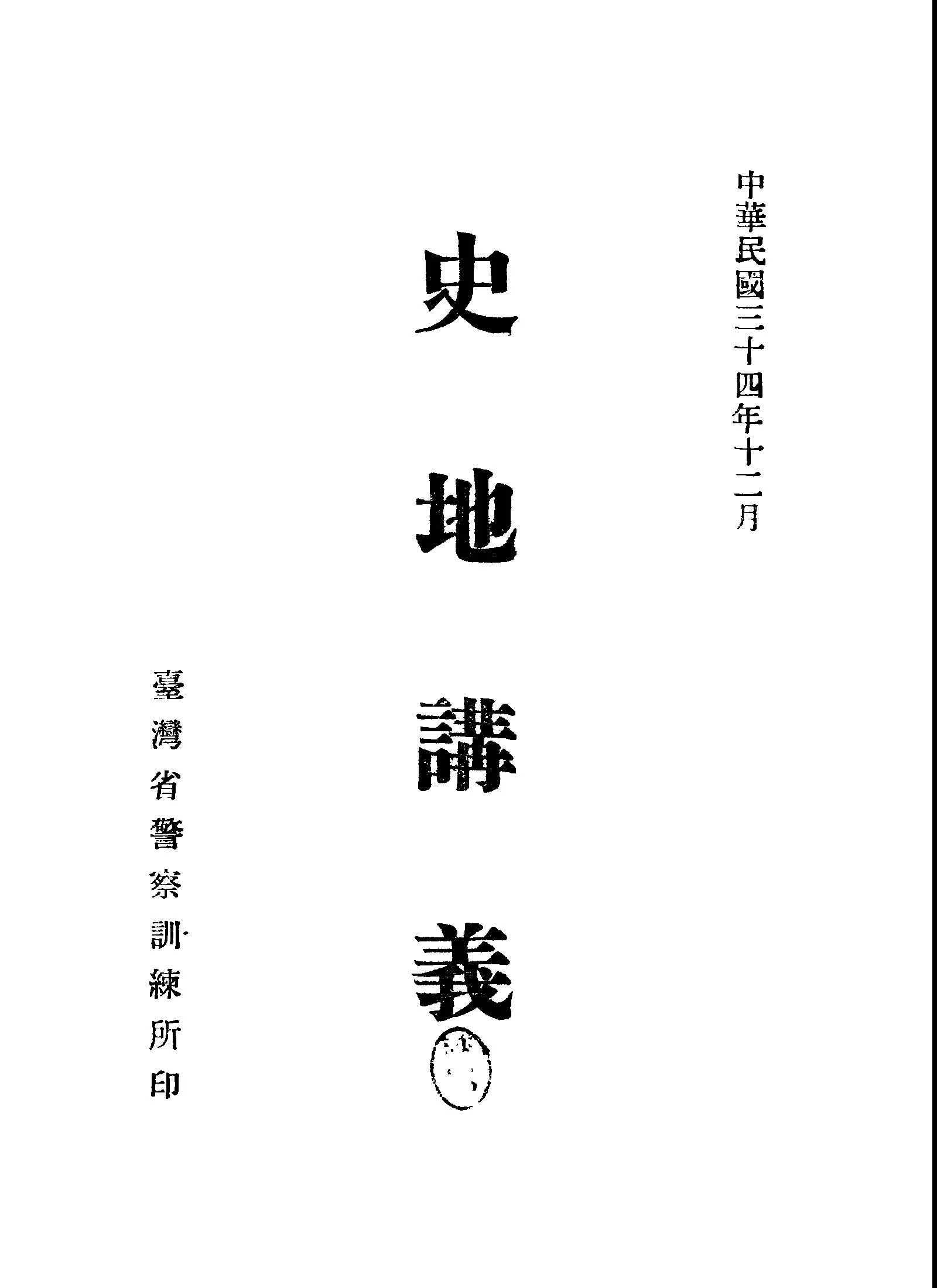 《史地講義》 作者:陳懷東編 1945年  PDF下载-汉笺公版书