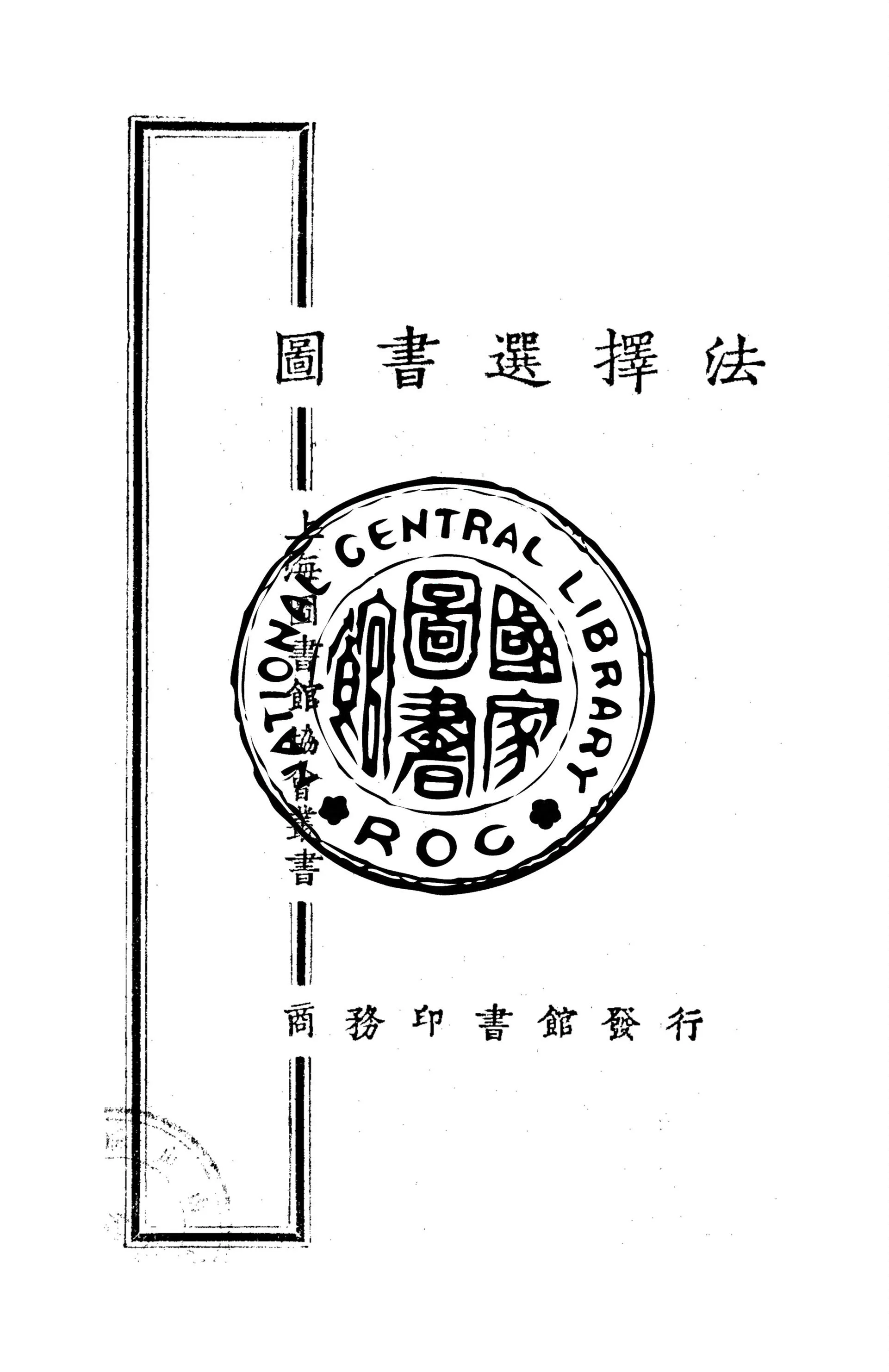 圖書選擇法 1926年 作者:杜定友著 PDF下载-汉笺公版书