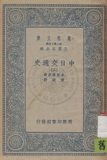 《中日交通史 v.3》 作者:木宮泰彥著 ; 陳捷譯 1935年  PDF下载-汉笺公版书