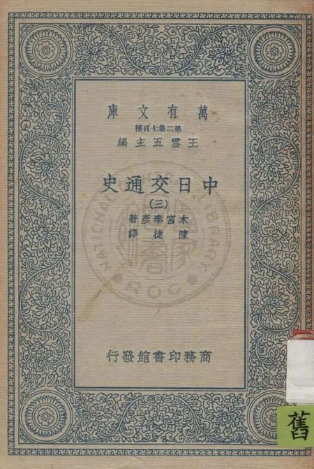 《中日交通史 v.3》 作者:木宮泰彥著 ; 陳捷譯 1935年  PDF下载-汉笺公版书