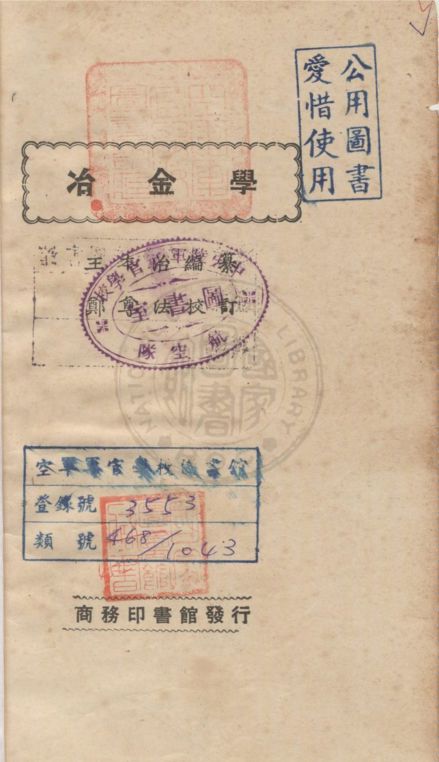 《冶金學》 作者:王本治編纂 1927年  PDF下载-汉笺公版书