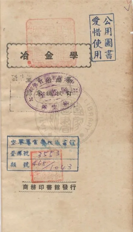 《冶金學》 作者:王本治編纂 1927年  PDF下载-汉笺公版书
