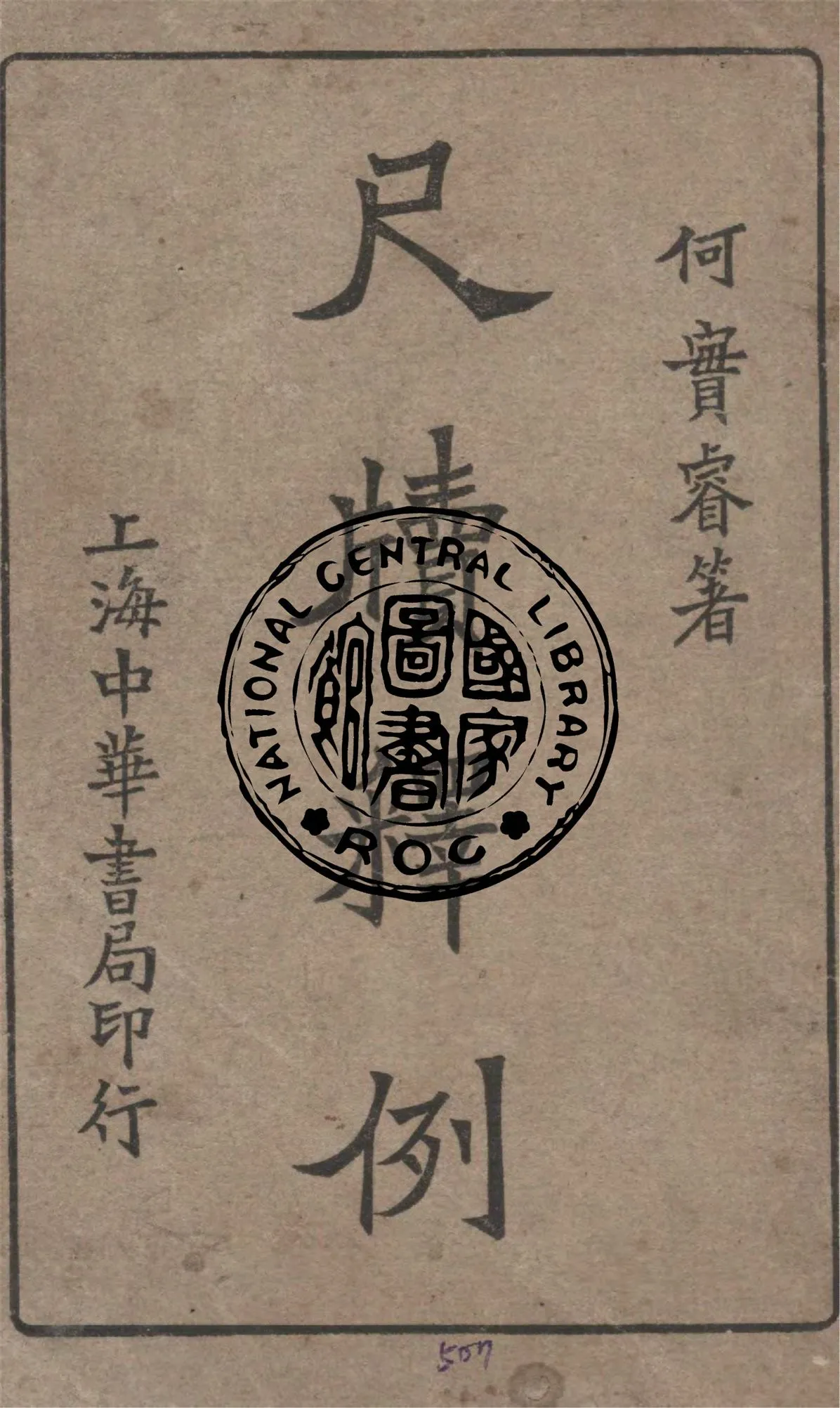 《尺牘釋例》 作者:何實睿著 1920年  PDF下载-汉笺公版书