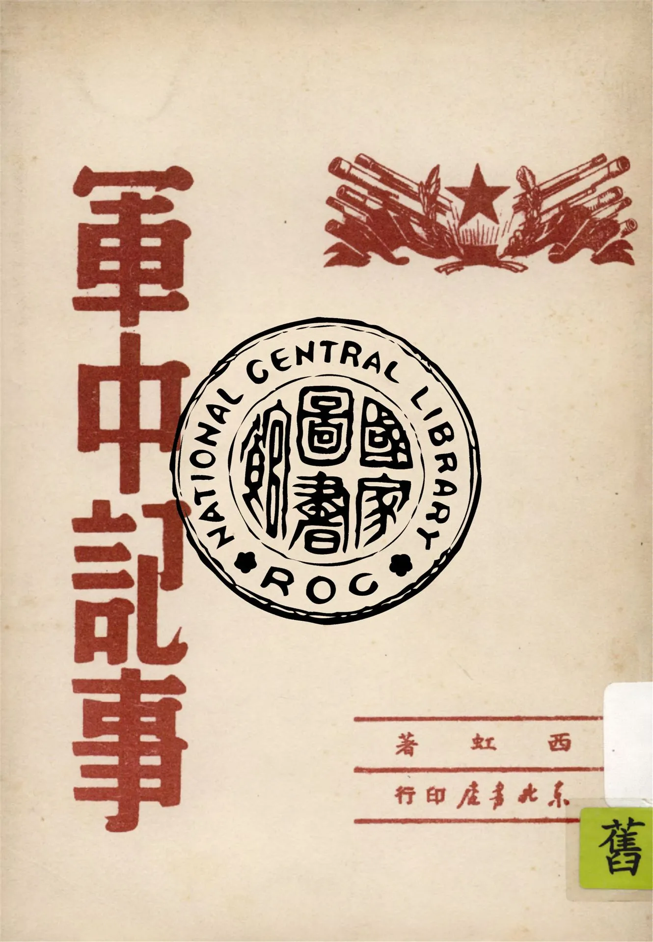 《軍中記事》 作者:西虹作 1949年  PDF下载-汉笺公版书