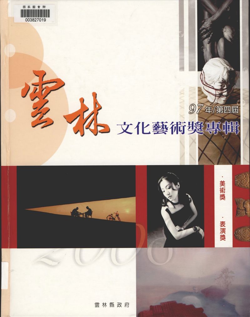 《雲林文化藝術獎 v.1 》 作者:雲林縣政府主辦 ; 張益贍編輯  2008年  PDF下载-汉笺公版书