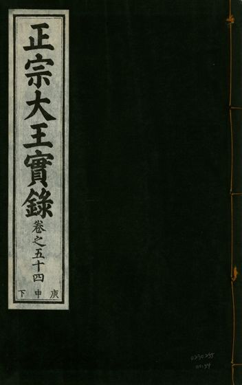 《正宗文成武烈聖仁莊孝大王實錄 五十四卷 v.26 no.54》 作者:著者不詳 1932年  PDF下载-汉笺公版书