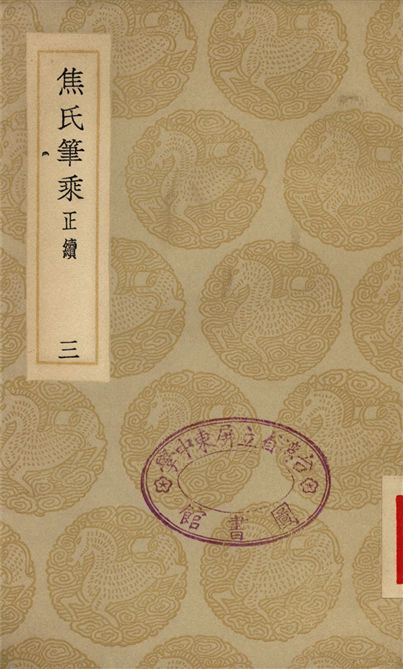 《焦氏筆乘(正續)(三)》 作者:焦竑 1935年  PDF下载-汉笺公版书