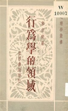 《行為學的領域》 作者:郭任遠著 1935年  PDF下载-汉笺公版书