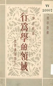 《行為學的領域》 作者:郭任遠著 1935年  PDF下载-汉笺公版书