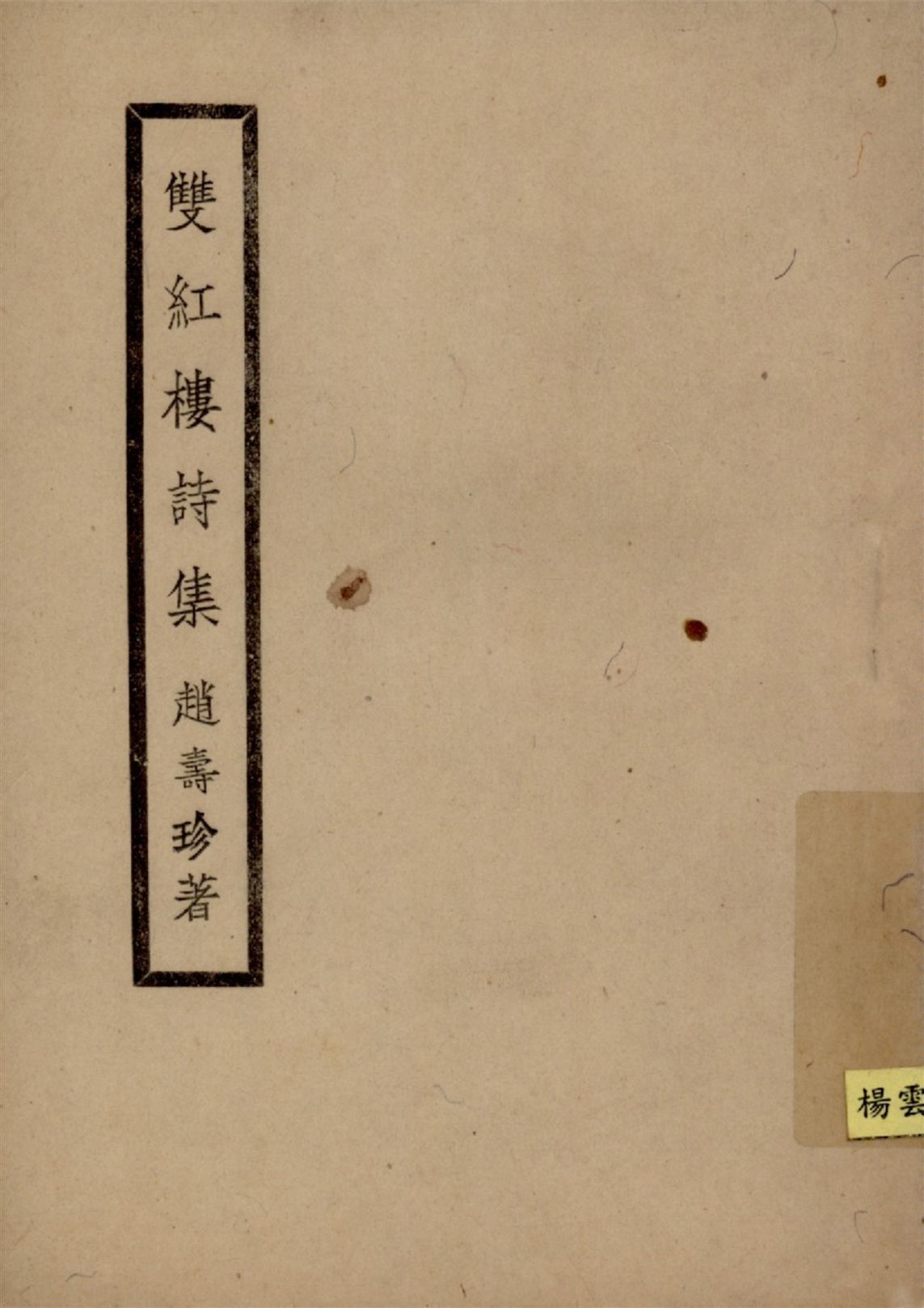 《雙紅樓詩集》 作者:趙壽珍著 1949年  PDF下载-汉笺公版书