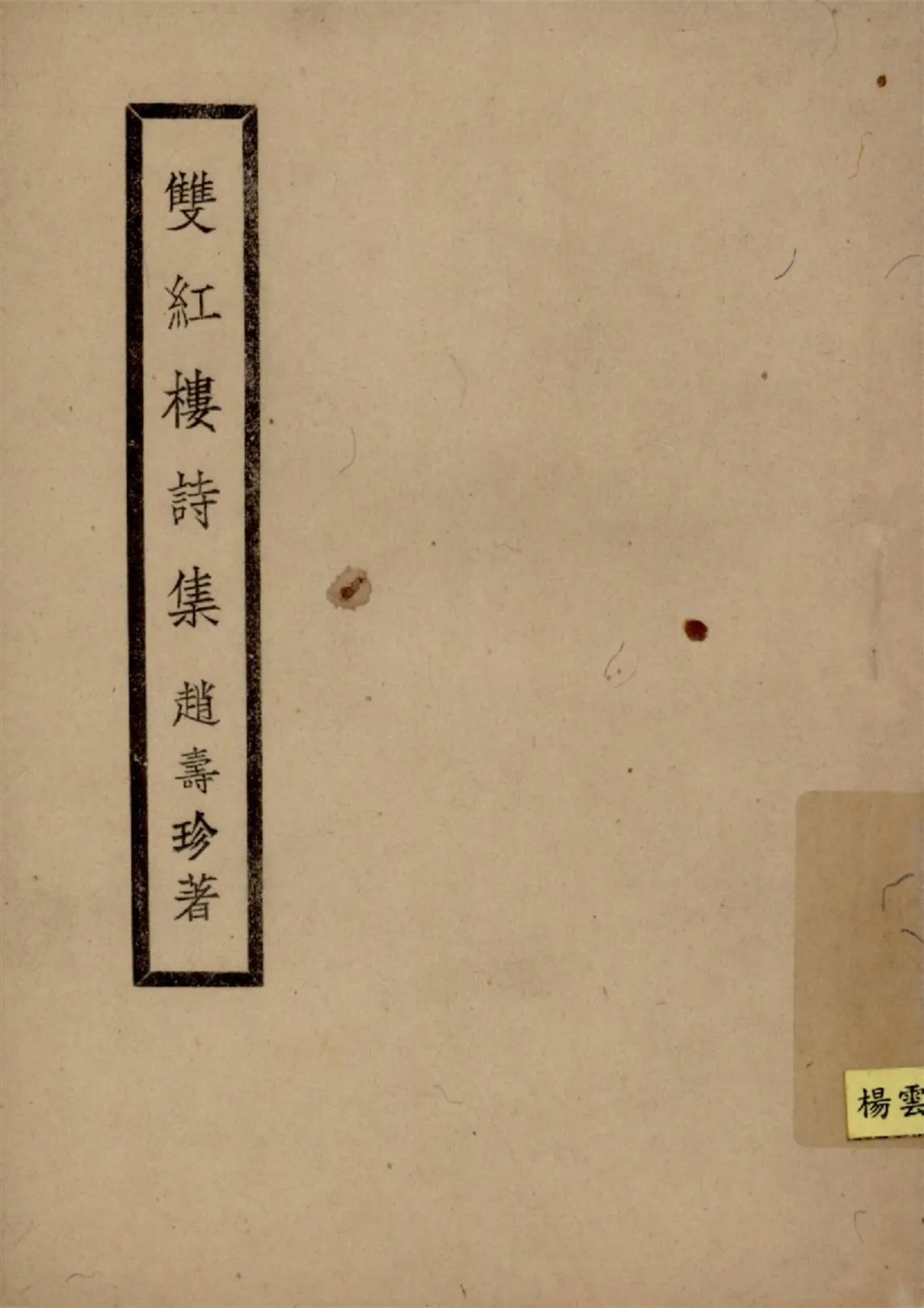 《雙紅樓詩集》 作者:趙壽珍著 1949年  PDF下载-汉笺公版书