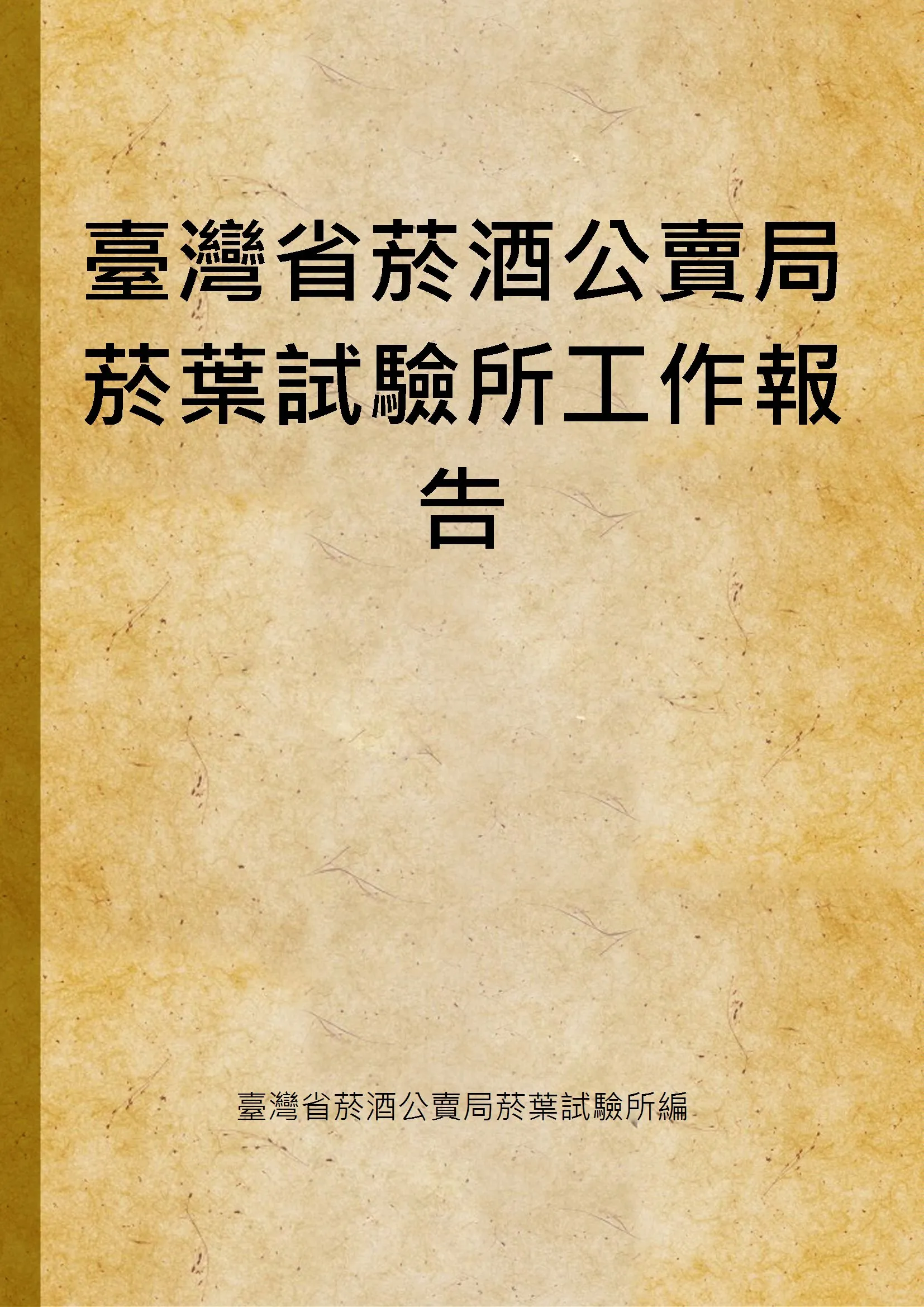 《臺灣省菸酒公賣局菸葉試驗所工作報告》 作者:臺灣省菸酒公賣局菸葉試驗所編 1975年  PDF下载-汉笺公版书
