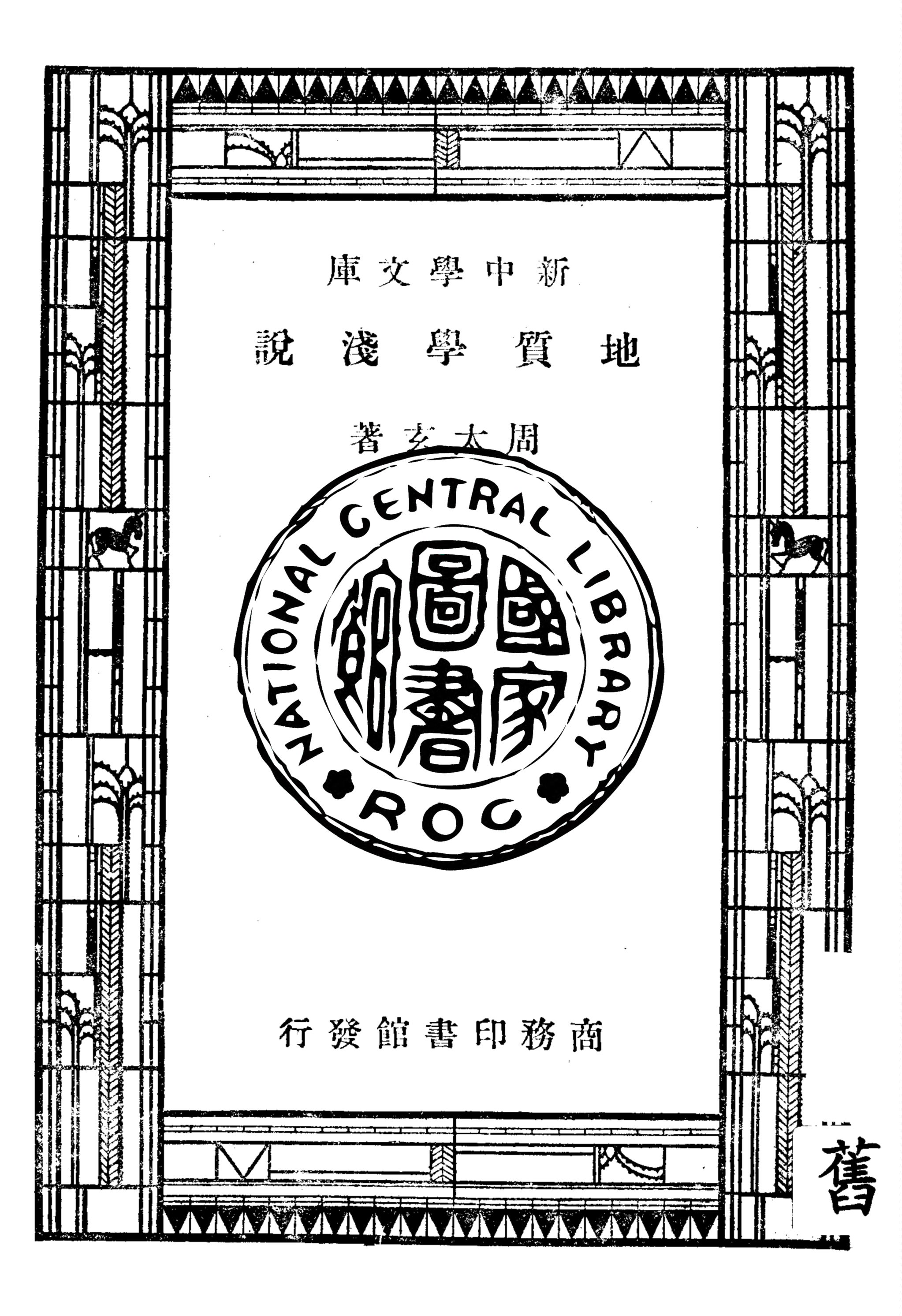 《地質學淺說》 作者:周太玄著 1947年  PDF下载-汉笺公版书