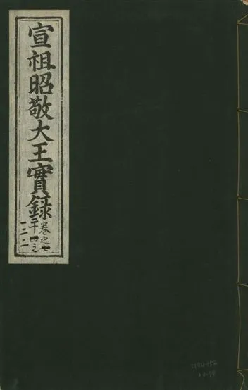 《宣宗昭敬大王實錄 二百二十一卷 v.14 no.74》 作者:著者不詳 1931年  PDF下载-汉笺公版书