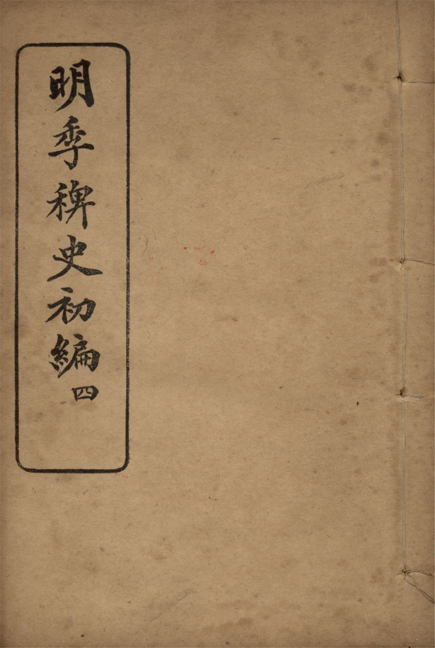 《明季稗史初編 二十七卷 v.4》 作者:不著撰人 1912年  PDF下载-汉笺公版书