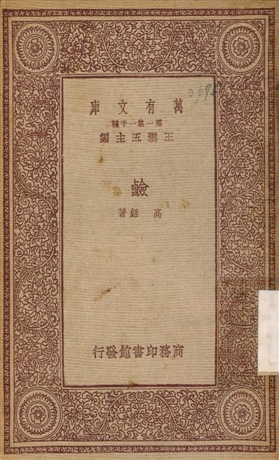 《鹼》 作者:高銛 1933年  PDF下载-汉笺公版书