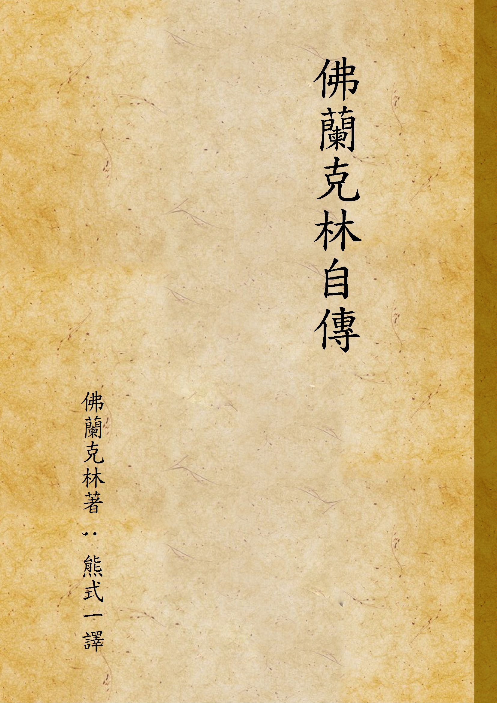 《佛蘭克林自傳》 作者:佛蘭克林著 ; 熊式一譯 1930年  PDF下载-汉笺公版书
