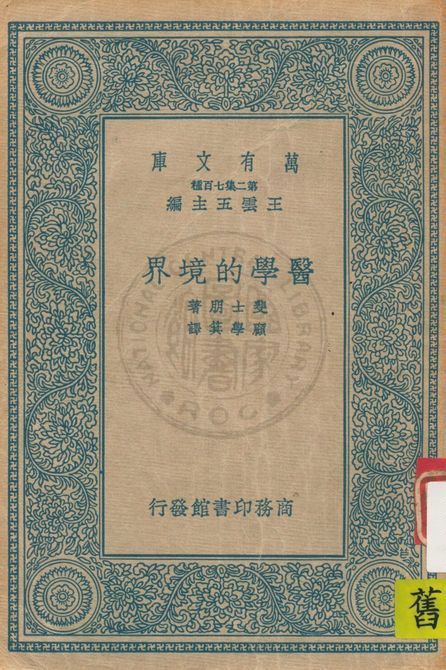 《醫學的境界》 作者:斐士朋(M. Fishbein)著 ; 顧學箕譯 1937年  PDF下载-汉笺公版书