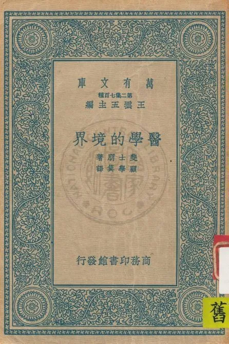 《醫學的境界》 作者:斐士朋(M. Fishbein)著 ; 顧學箕譯 1937年  PDF下载-汉笺公版书