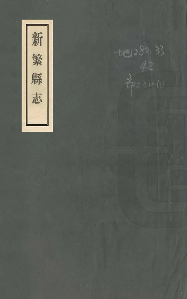 《新繁縣誌》编撰：侯俊德 吕崧云 民國35年[1946] PDF下载-汉笺公版书