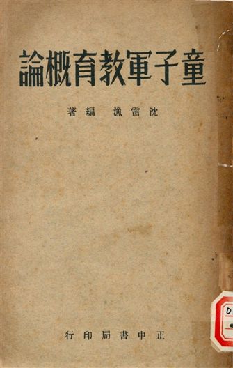 《童子軍教育概論》 作者:沈雷漁編著 1947年  PDF下载-汉笺公版书
