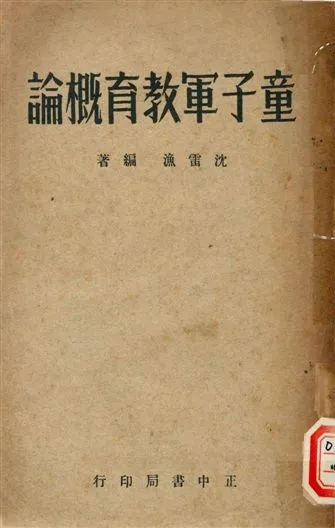 《童子軍教育概論》 作者:沈雷漁編著 1947年  PDF下载-汉笺公版书
