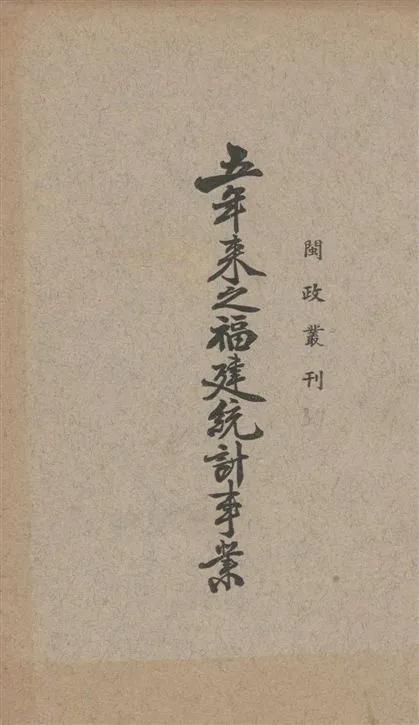 《五年來之福建統計事業》 作者:[福建省政府編] 1939年  PDF下载-汉笺公版书