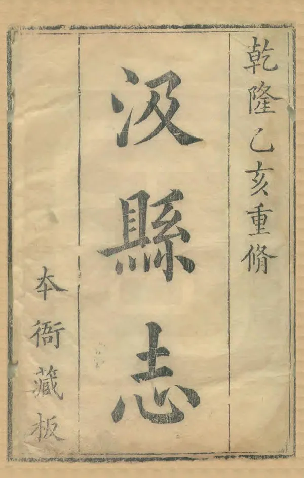 《汲縣誌》编撰：徐汝瓒 清乾隆20年[1755] PDF下载-汉笺公版书
