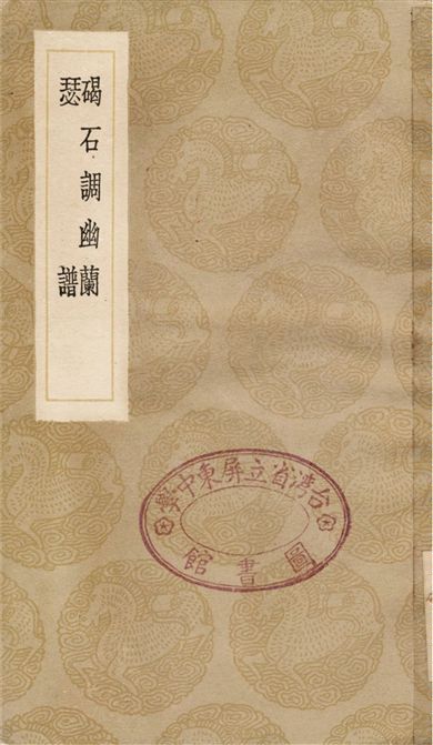 《碣石調幽蘭、瑟譜》 作者:丘公;;熊朋來 1936年  PDF下载-汉笺公版书