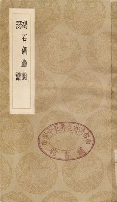 《碣石調幽蘭、瑟譜》 作者:丘公;;熊朋來 1936年  PDF下载-汉笺公版书