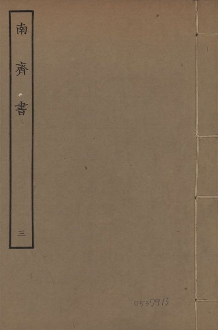 《宋本南齊書 v.7 no.3》 作者:(梁)蕭子顯撰 1944年  PDF下载-汉笺公版书