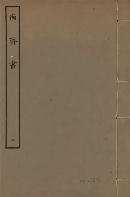 《宋本南齊書 v.7 no.3》 作者:(梁)蕭子顯撰 1944年  PDF下载-汉笺公版书