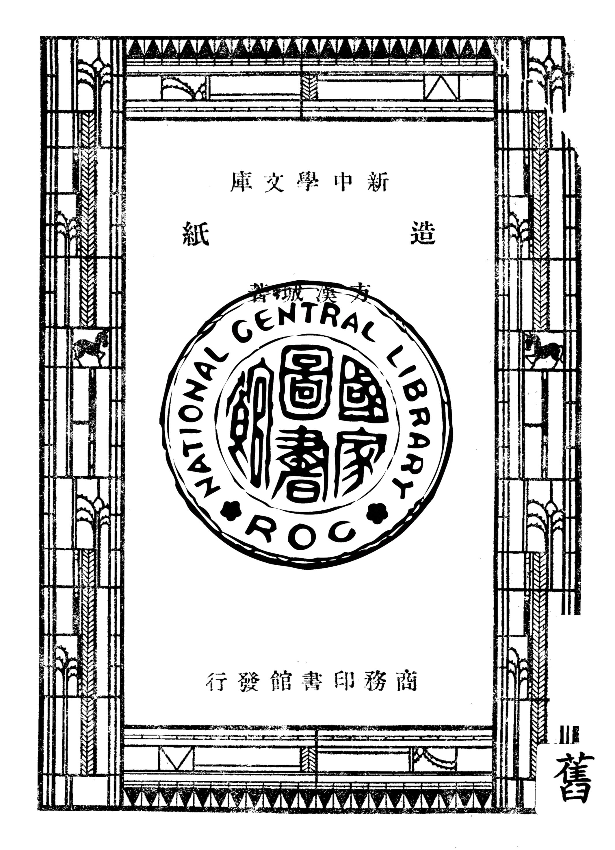 《造紙》 作者:方漢城著 1947年  PDF下载-汉笺公版书