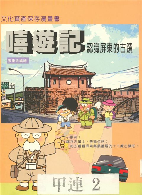 《嘻遊記》 作者:張重金編劇. 繪圖 2005年  PDF下载-汉笺公版书