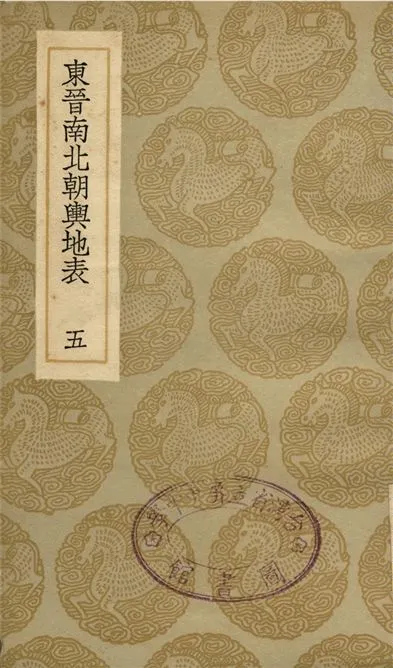 《東晉南北朝輿地表(五)》 作者:徐文范 1935年  PDF下载-汉笺公版书