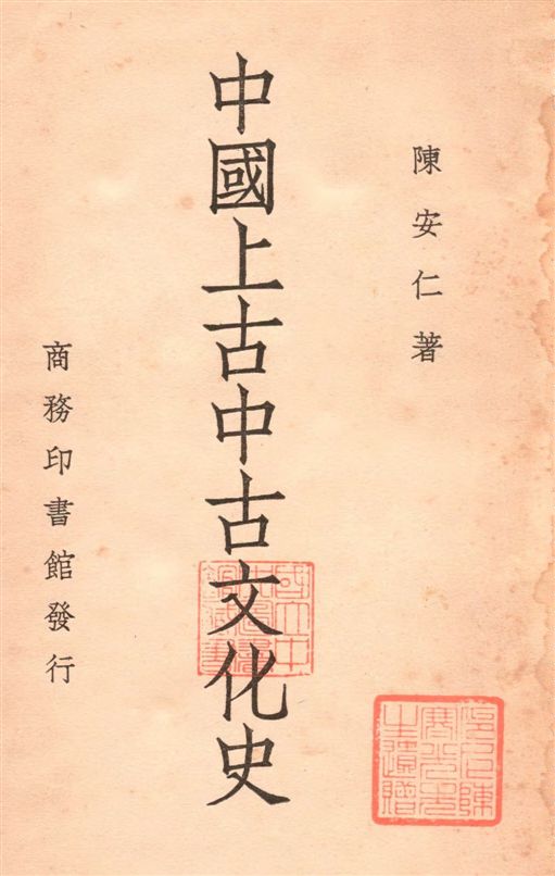 《中國上古中古文化史》 作者:陳安仁著 1938年  PDF下载-汉笺公版书