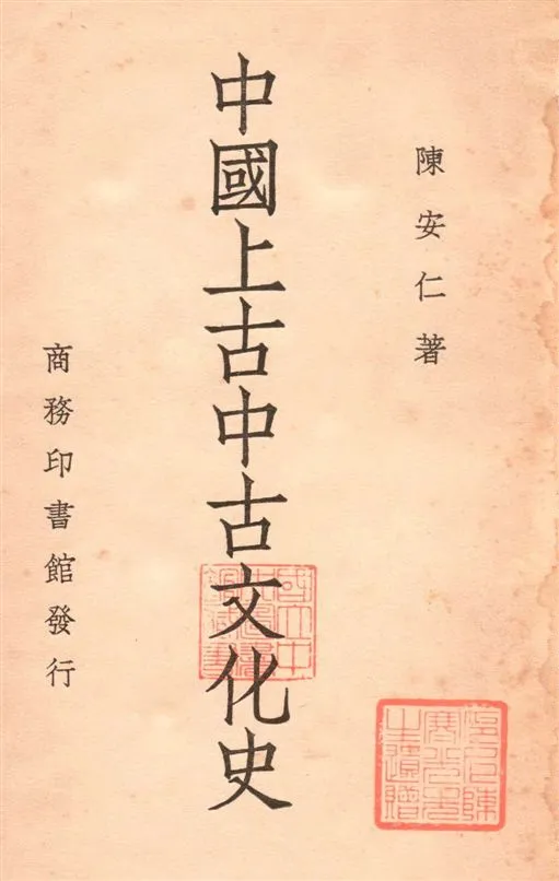 《中國上古中古文化史》 作者:陳安仁著 1938年  PDF下载-汉笺公版书