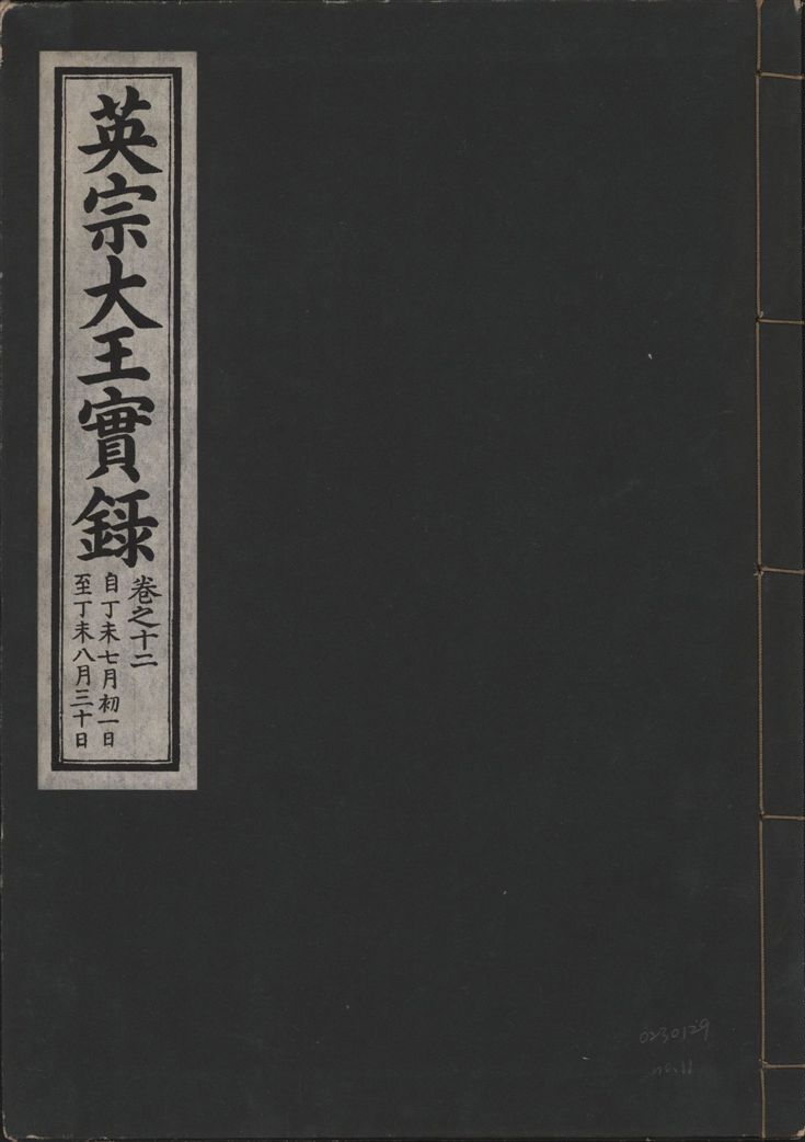 《英宗大王實錄 v.25 no.11》 作者:著者不詳 1932年  PDF下载-汉笺公版书