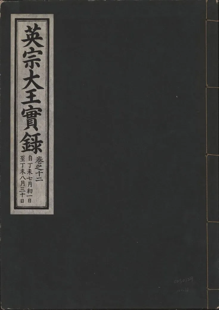 《英宗大王實錄 v.25 no.11》 作者:著者不詳 1932年  PDF下载-汉笺公版书