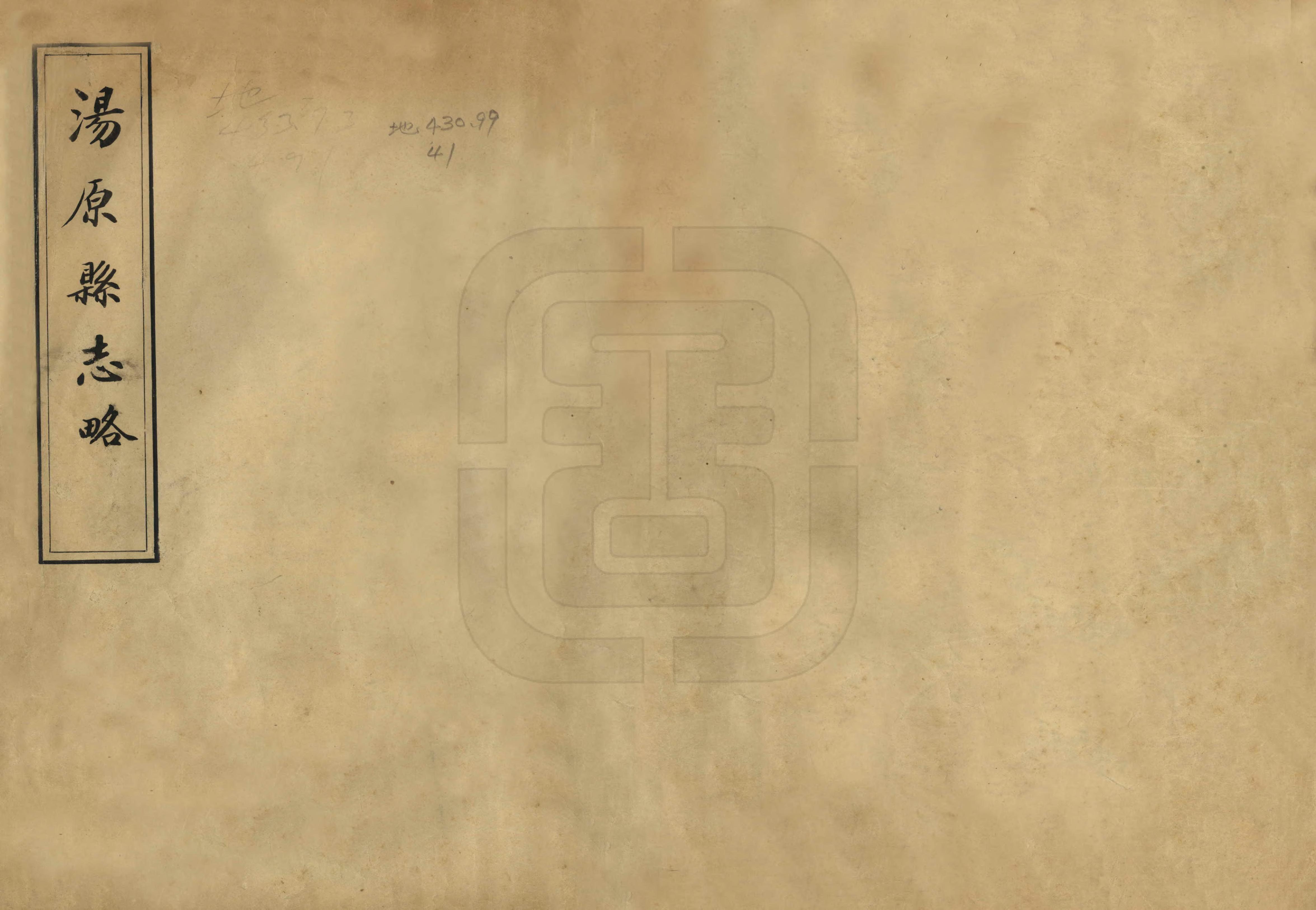 《湯原縣誌略》编撰：伊双庆 民國間[1912-1949] PDF下载-汉笺公版书