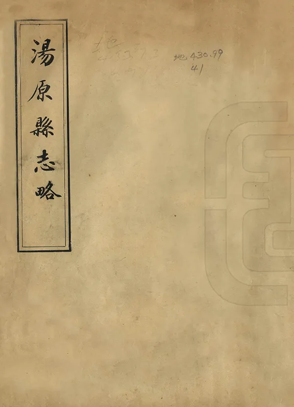 《湯原縣誌略》编撰：伊双庆 民國間[1912-1949] PDF下载-汉笺公版书