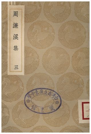 《周濂溪集(三)》 作者:周敦頤 1936年  PDF下载-汉笺公版书