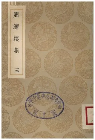 《周濂溪集(三)》 作者:周敦頤 1936年  PDF下载-汉笺公版书