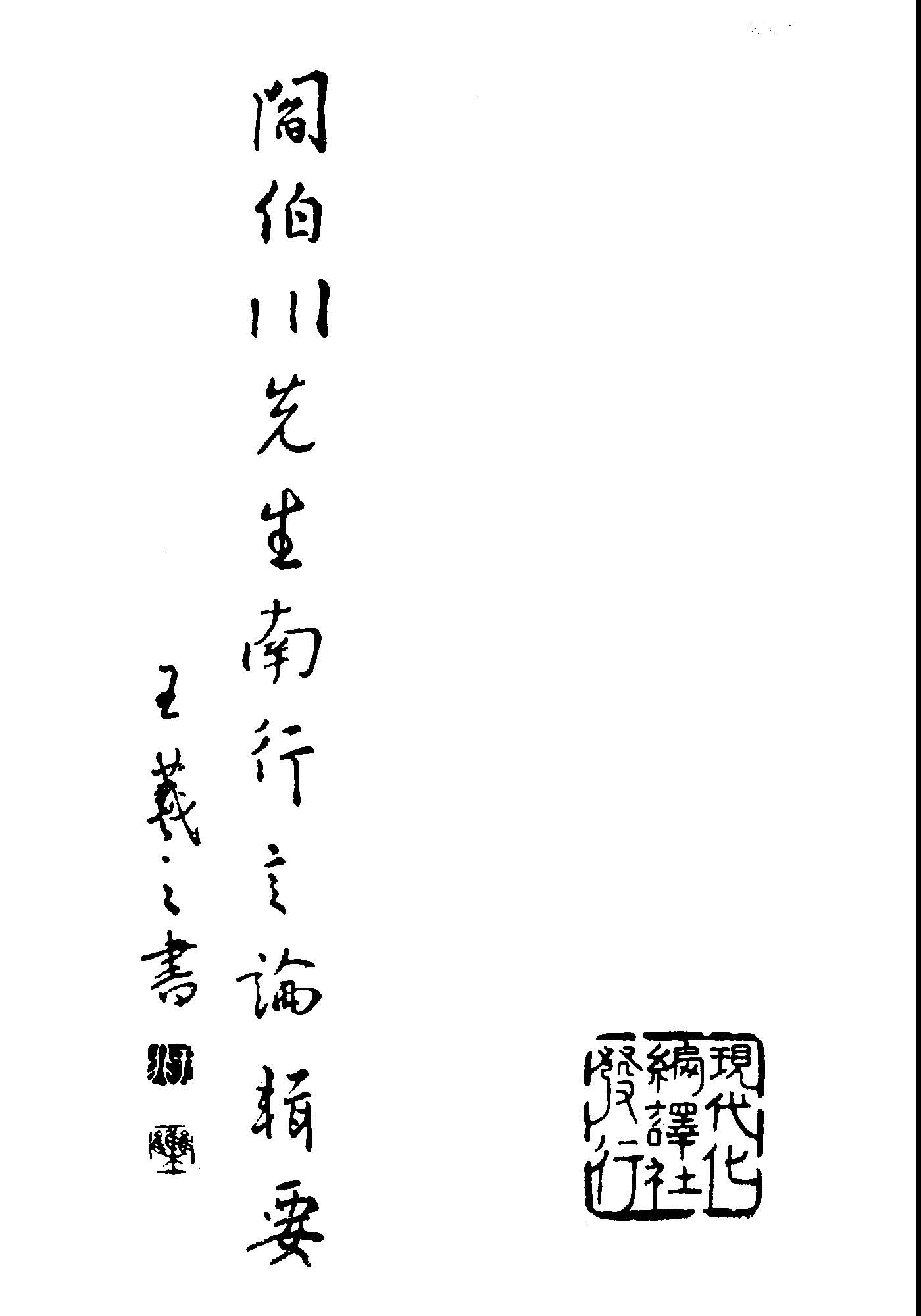 《閻伯川先生南行言論輯要》 作者:于非編輯 1949年  PDF下载-汉笺公版书