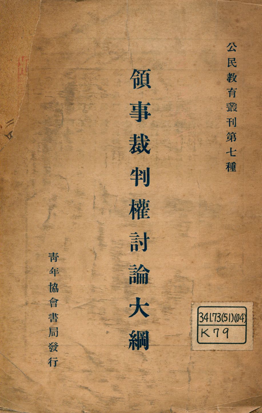 《領事裁判權討論大綱》 作者:黃秩庸編輯 1926年  PDF下载-汉笺公版书