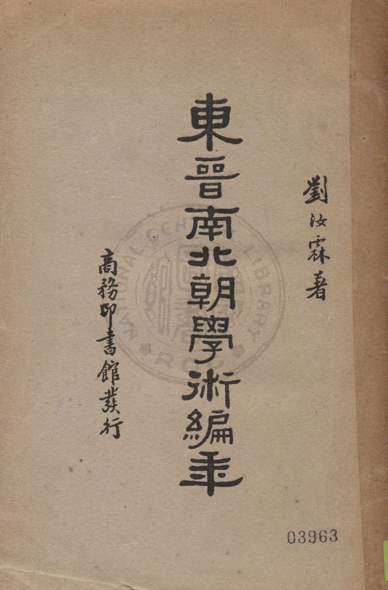 《東晉南北朝學術編年》 作者:劉汝霖著 1936年  PDF下载-汉笺公版书