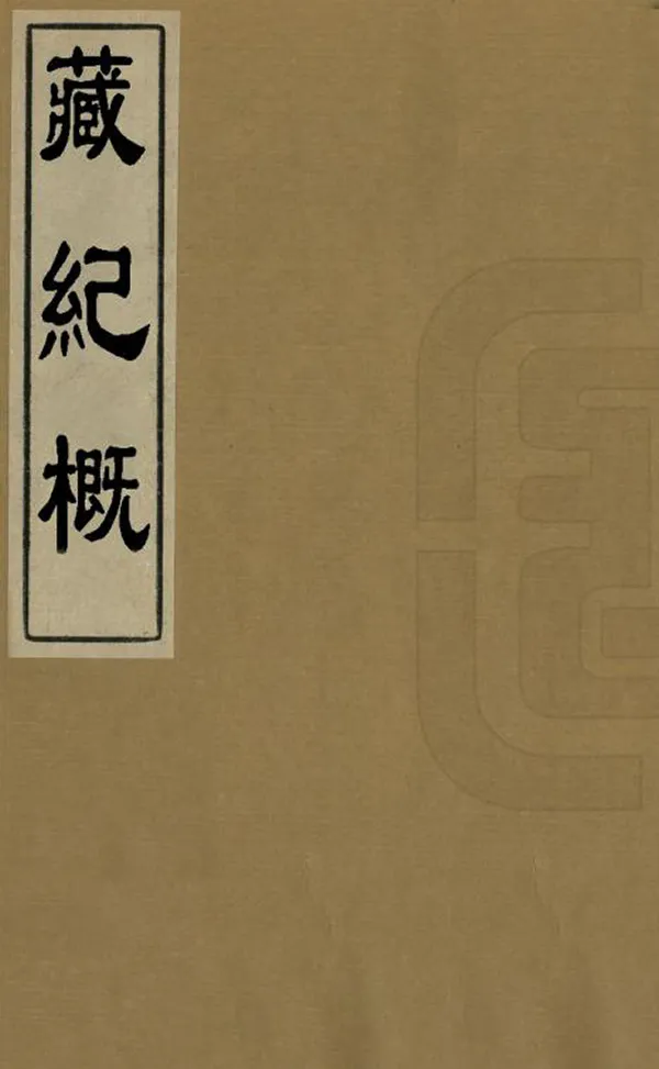 《藏紀概》编撰：李凤彩 民國29年[1940] PDF下载-汉笺公版书