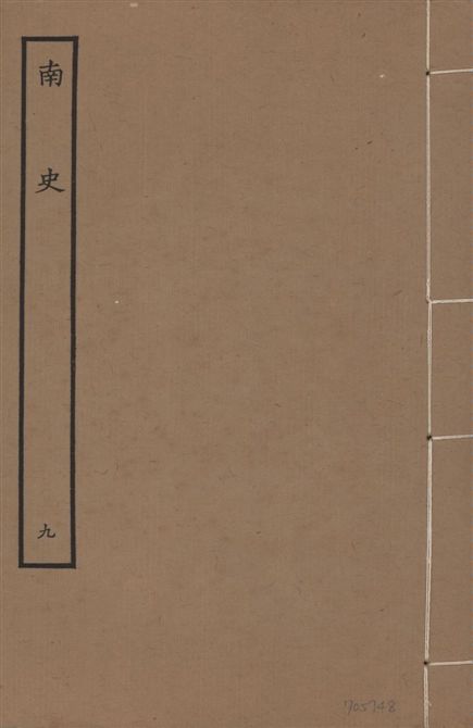 《元本南史 v.14 no.9》 作者:(唐)李延壽撰 1935年  PDF下载-汉笺公版书